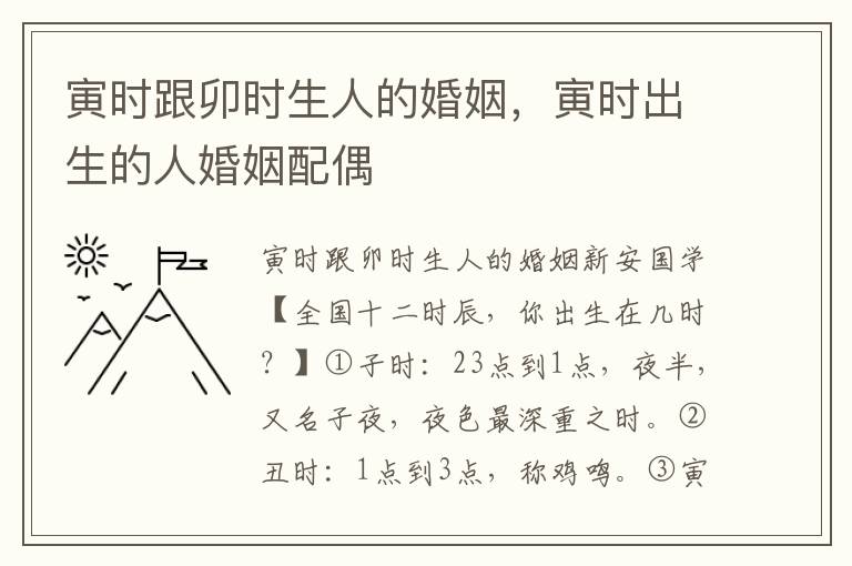 寅时跟卯时生人的婚姻，寅时出生的人婚姻配偶