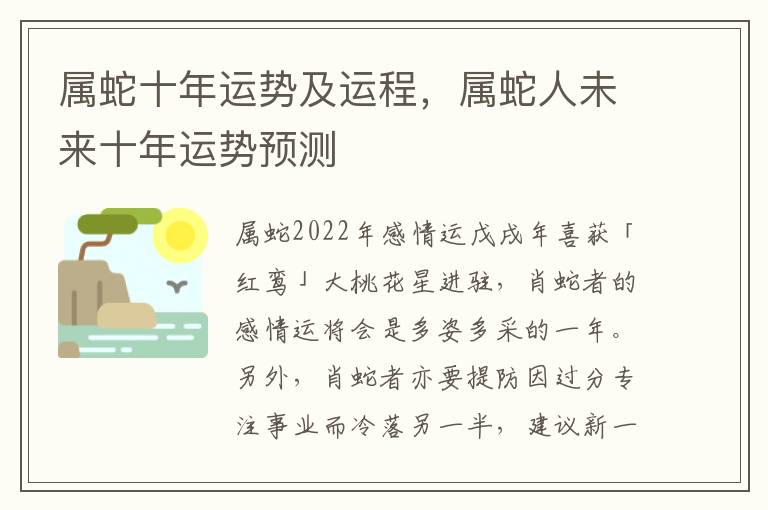 属蛇十年运势及运程，属蛇人未来十年运势预测