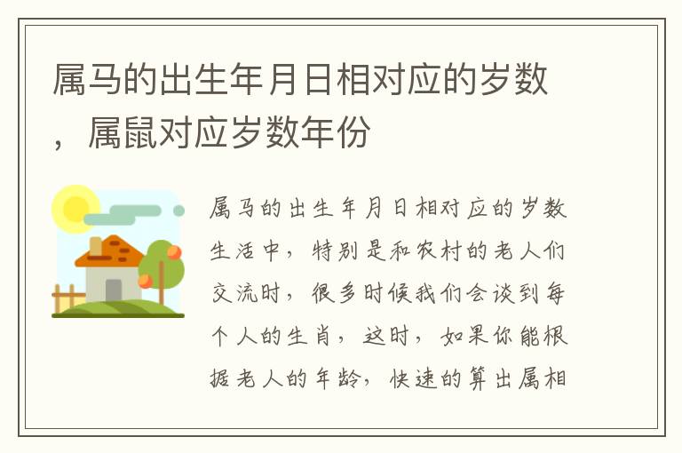 属马的出生年月日相对应的岁数，属鼠对应岁数年份