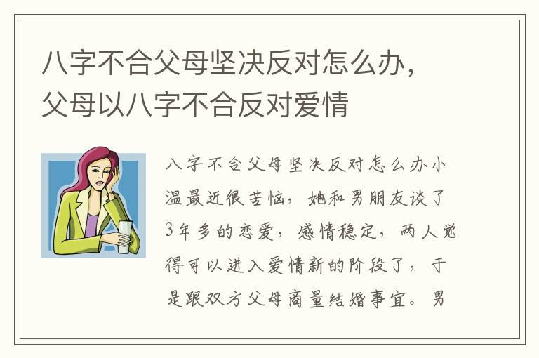 八字不合父母坚决反对怎么办，父母以八字不合反对爱情