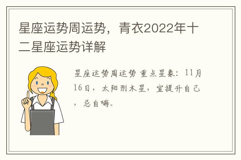 星座运势周运势，青衣2022年十二星座运势详解