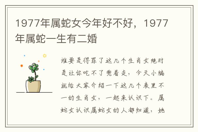 1977年属蛇女今年好不好，1977年属蛇一生有二婚