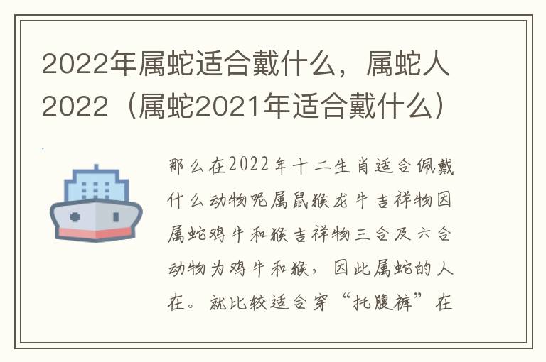 2022年属蛇适合戴什么，属蛇人2022（属蛇2021年适合戴什么）