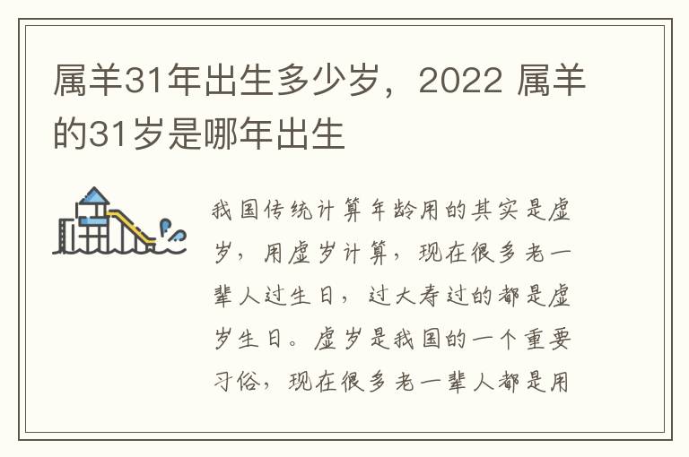 属羊31年出生多少岁，2022 属羊的31岁是哪年出生