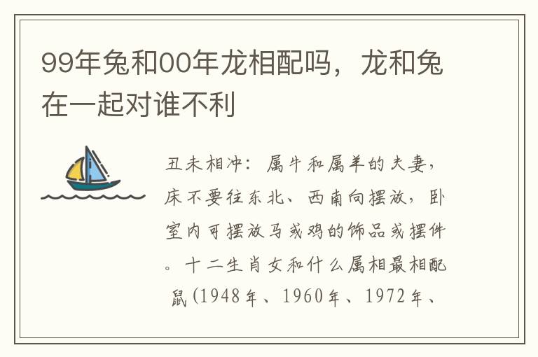 99年兔和00年龙相配吗，龙和兔在一起对谁不利