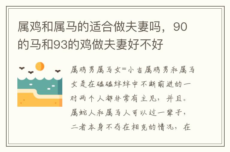 属鸡和属马的适合做夫妻吗，90的马和93的鸡做夫妻好不好