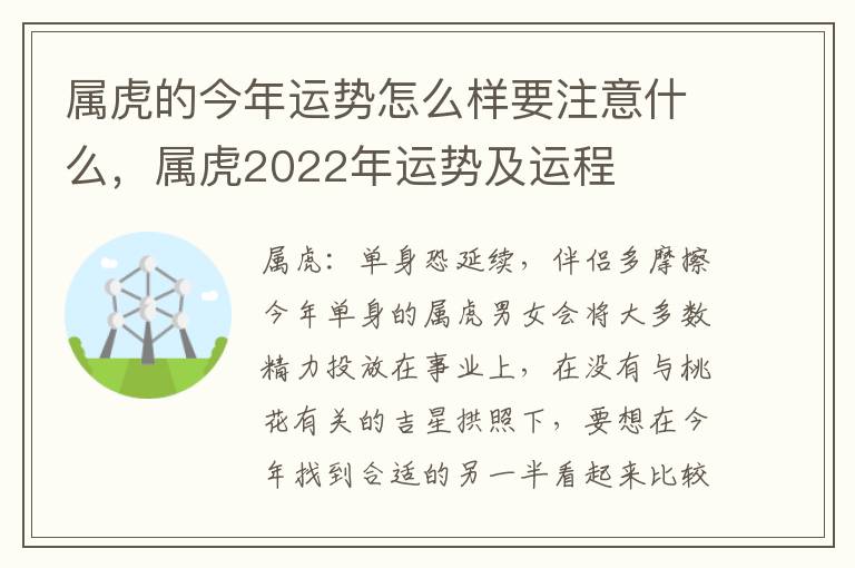 属虎的今年运势怎么样要注意什么，属虎2022年运势及运程