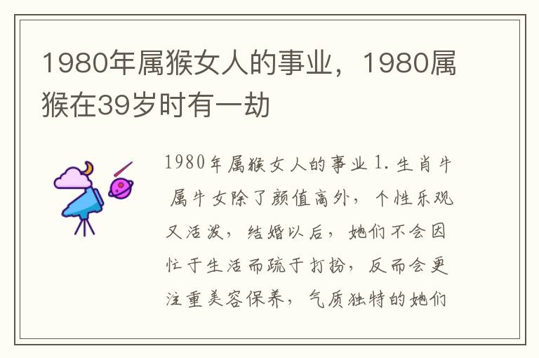 1980年属猴女人的事业，1980属猴在39岁时有一劫