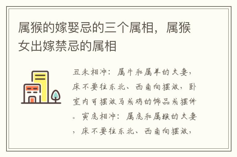 属猴的嫁娶忌的三个属相，属猴女出嫁禁忌的属相