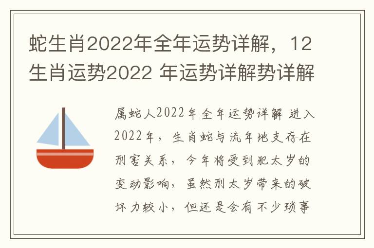 蛇生肖2022年全年运势详解，12生肖运势2022 年运势详解势详解