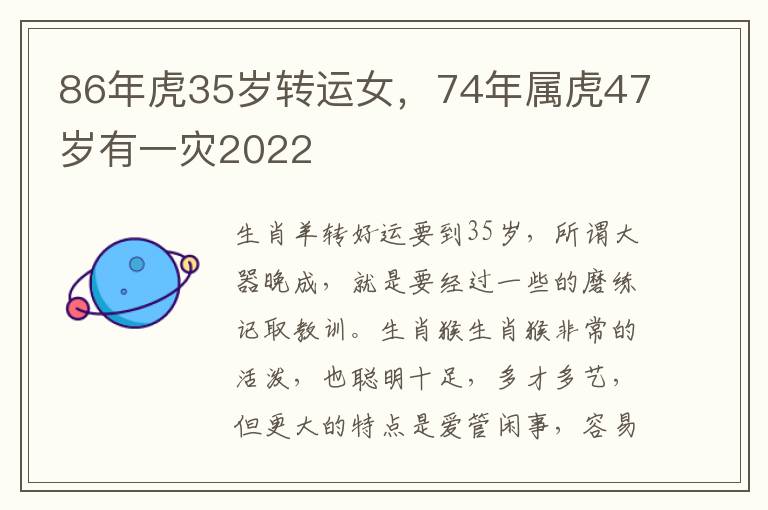 86年虎35岁转运女，74年属虎47岁有一灾2022