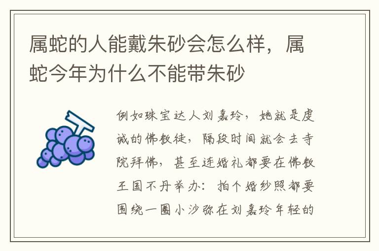 属蛇的人能戴朱砂会怎么样，属蛇今年为什么不能带朱砂