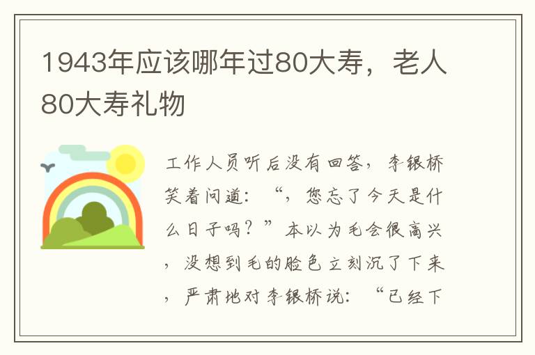 1943年应该哪年过80大寿，老人80大寿礼物