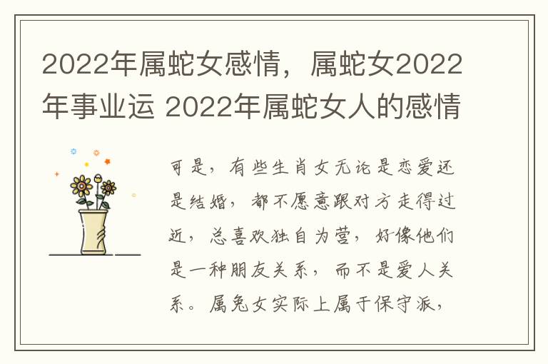 2022年属蛇女感情，属蛇女2022年事业运 2022年属蛇女人的感情运势