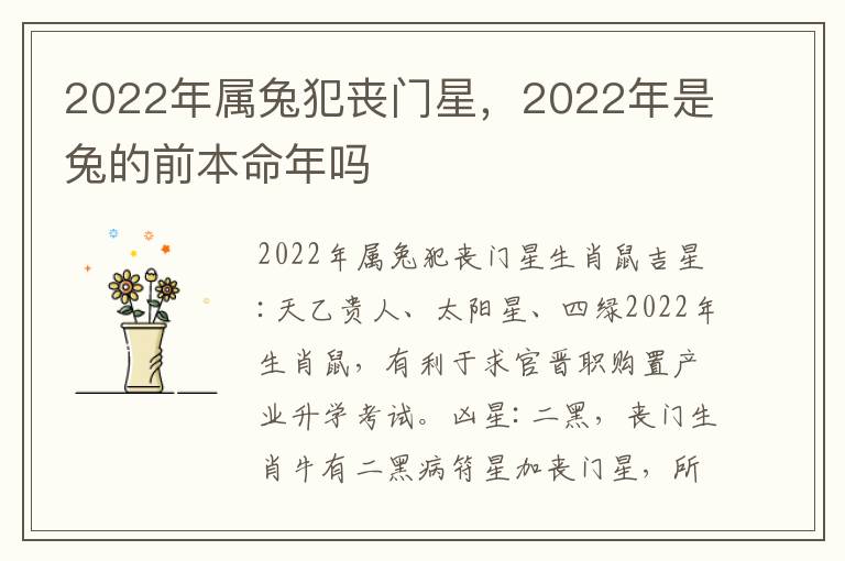 2022年属兔犯丧门星，2022年是兔的前本命年吗