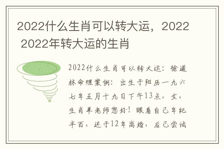 2022什么生肖可以转大运，2022 2022年转大运的生肖