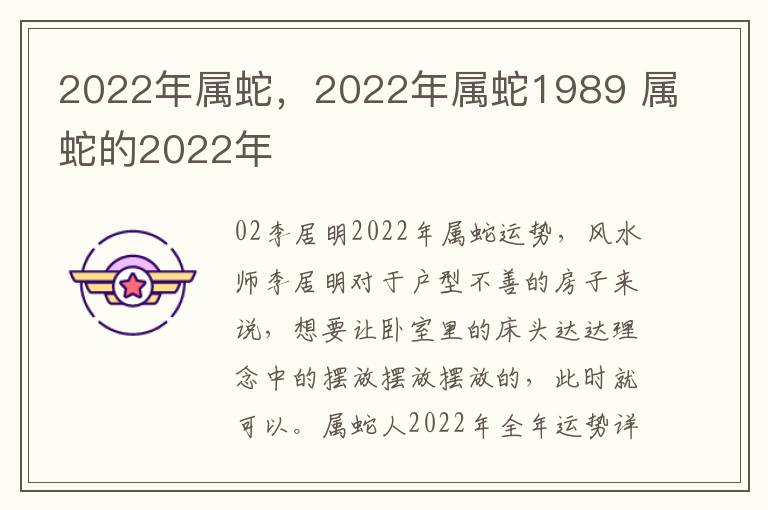 2022年属蛇，2022年属蛇1989 属蛇的2022年