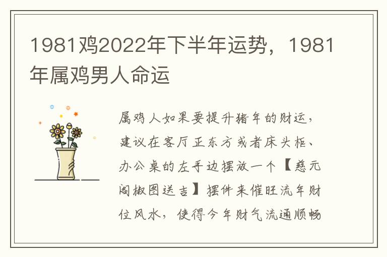 1981鸡2022年下半年运势，1981年属鸡男人命运