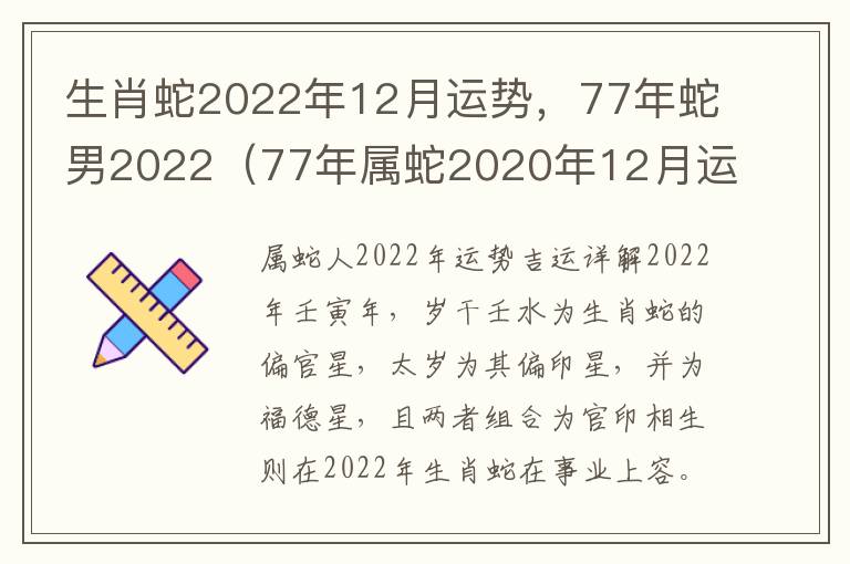 生肖蛇2022年12月运势，77年蛇男2022（77年属蛇2020年12月运势）