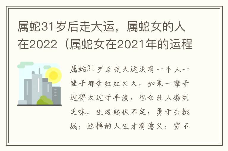 属蛇31岁后走大运，属蛇女的人在2022（属蛇女在2021年的运程）