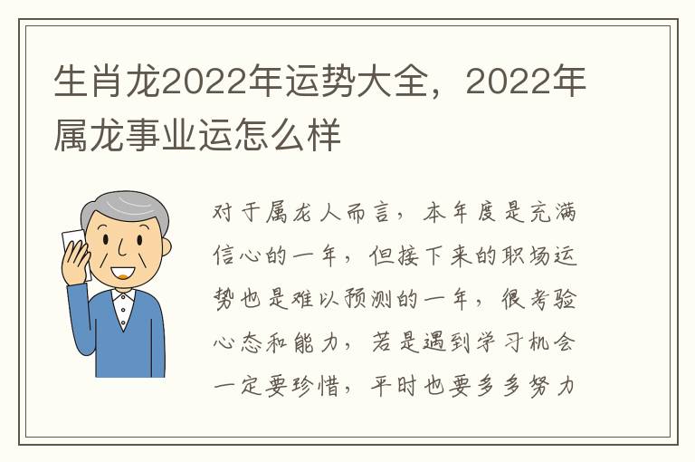 生肖龙2022年运势大全，2022年属龙事业运怎么样