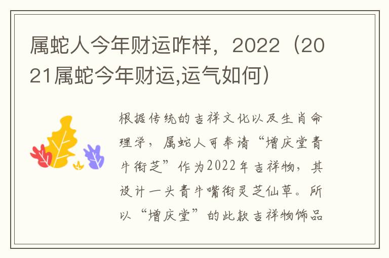 属蛇人今年财运咋样，2022（2021属蛇今年财运,运气如何）