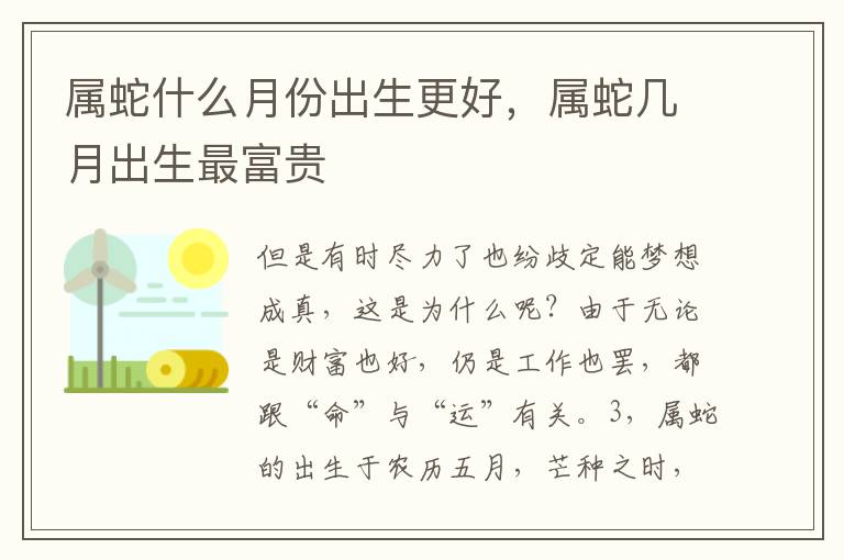 属蛇什么月份出生更好，属蛇几月出生最富贵