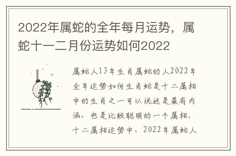 2022年属蛇的全年每月运势，属蛇十一二月份运势如何2022