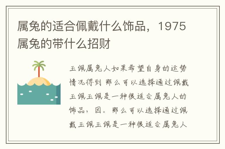 属兔的适合佩戴什么饰品，1975属兔的带什么招财