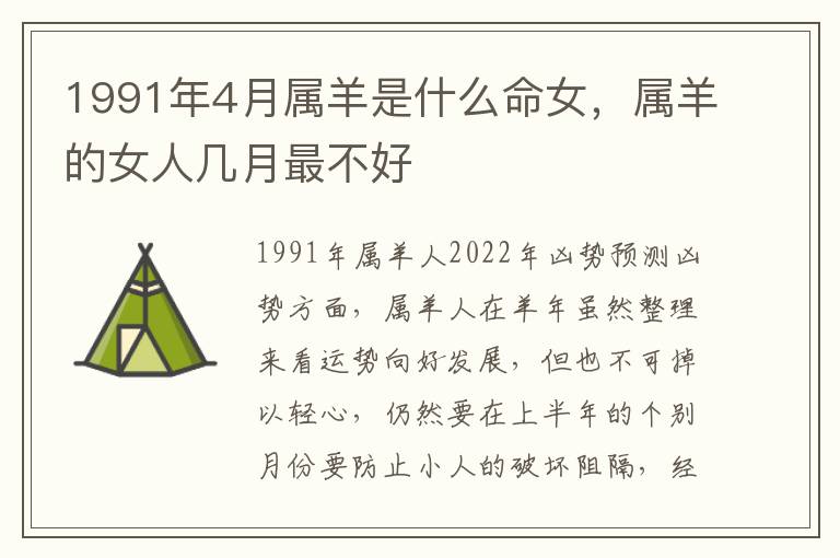 1991年4月属羊是什么命女，属羊的女人几月最不好