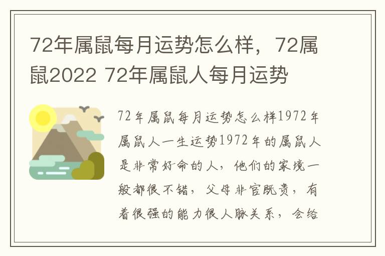 72年属鼠每月运势怎么样，72属鼠2022 72年属鼠人每月运势