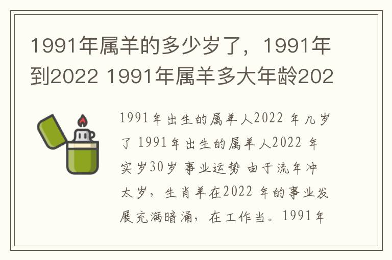 1991年属羊的多少岁了，1991年到2022 1991年属羊多大年龄2020