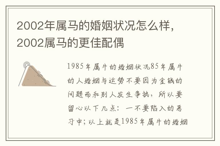 2002年属马的婚姻状况怎么样，2002属马的更佳配偶