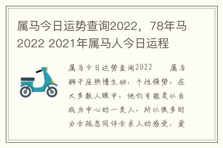 属马今日运势查询2022，78年马2022 2021年属马人今日运程