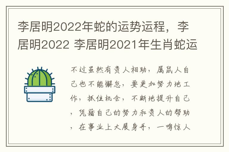 李居明2022年蛇的运势运程，李居明2022 李居明2021年生肖蛇运势