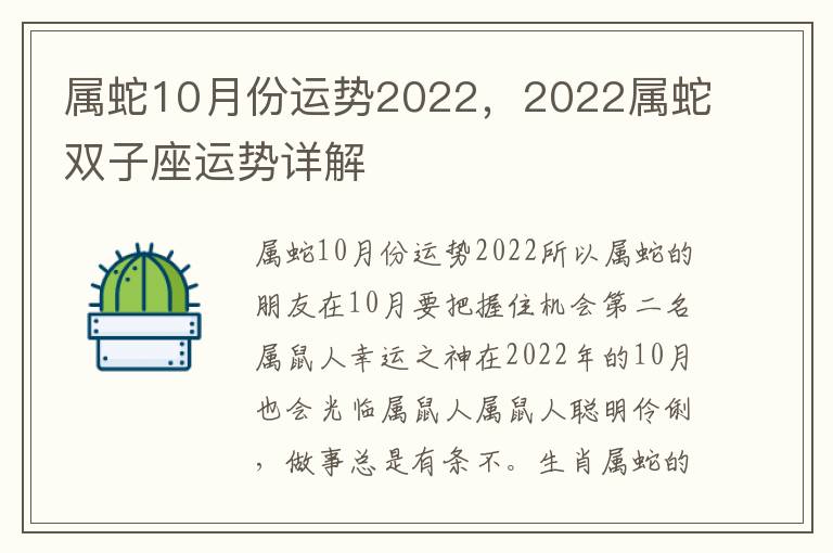 属蛇10月份运势2022，2022属蛇双子座运势详解