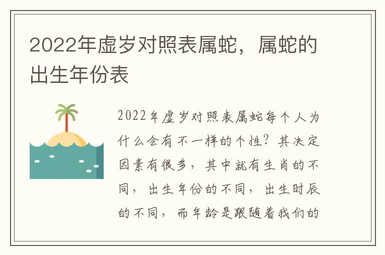 2022年虚岁对照表属蛇，属蛇的出生年份表