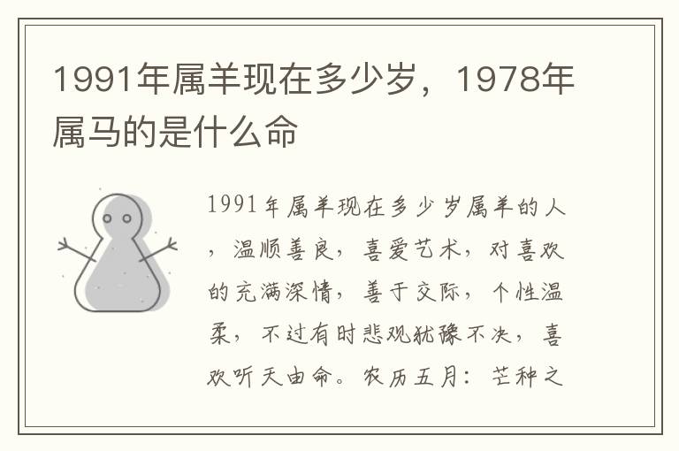 1991年属羊现在多少岁，1978年属马的是什么命