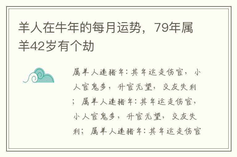 羊人在牛年的每月运势，79年属羊42岁有个劫