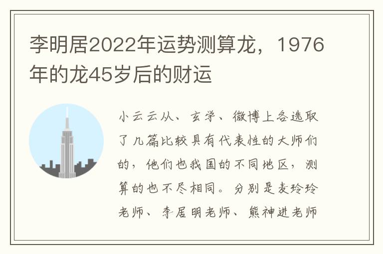 李明居2022年运势测算龙，1976年的龙45岁后的财运