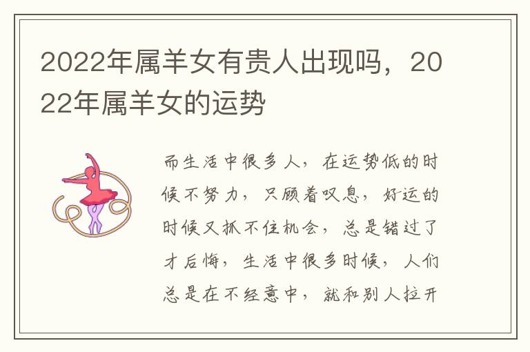 2022年属羊女有贵人出现吗，2022年属羊女的运势