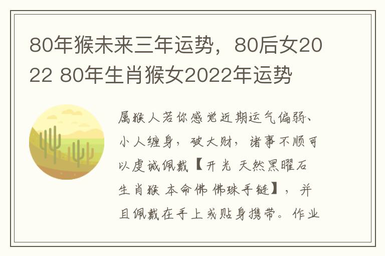 80年猴未来三年运势，80后女2022 80年生肖猴女2022年运势