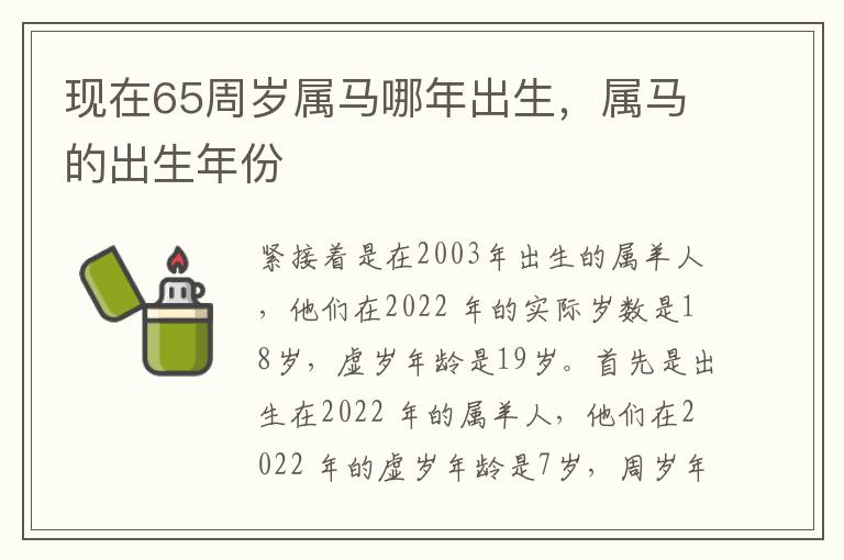 现在65周岁属马哪年出生，属马的出生年份