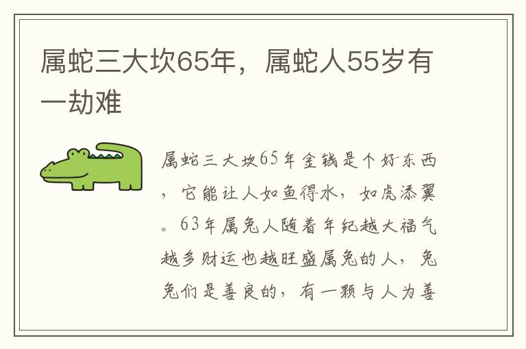 属蛇三大坎65年，属蛇人55岁有一劫难