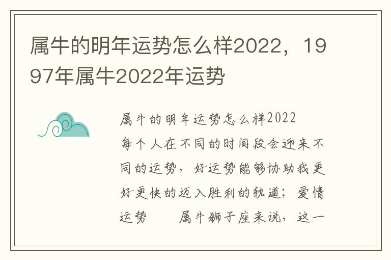 属牛的明年运势怎么样2022，1997年属牛2022年运势