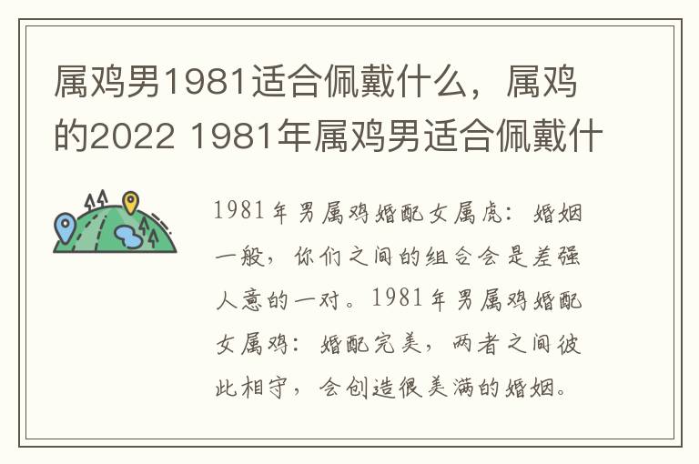 属鸡男1981适合佩戴什么，属鸡的2022 1981年属鸡男适合佩戴什么