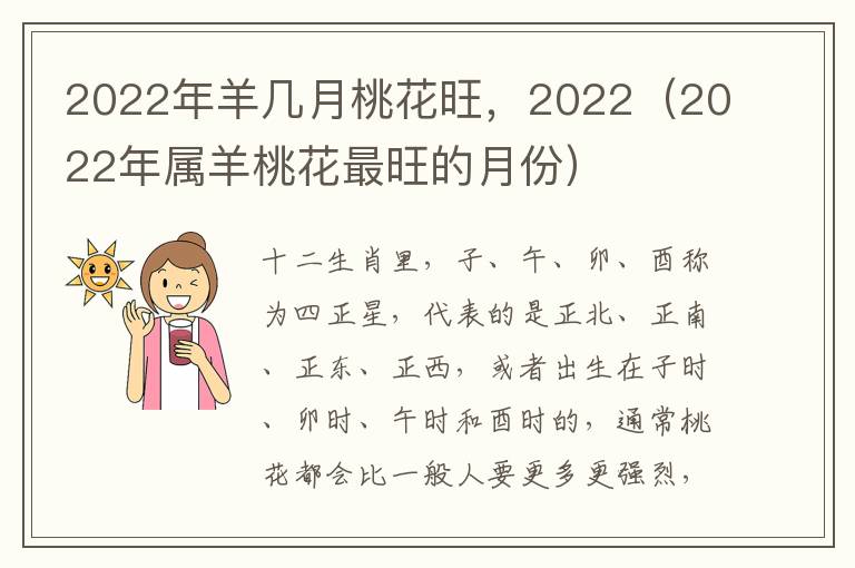 2022年羊几月桃花旺，2022（2022年属羊桃花最旺的月份）