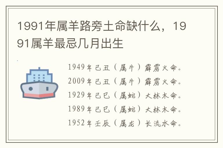 1991年属羊路旁土命缺什么，1991属羊最忌几月出生