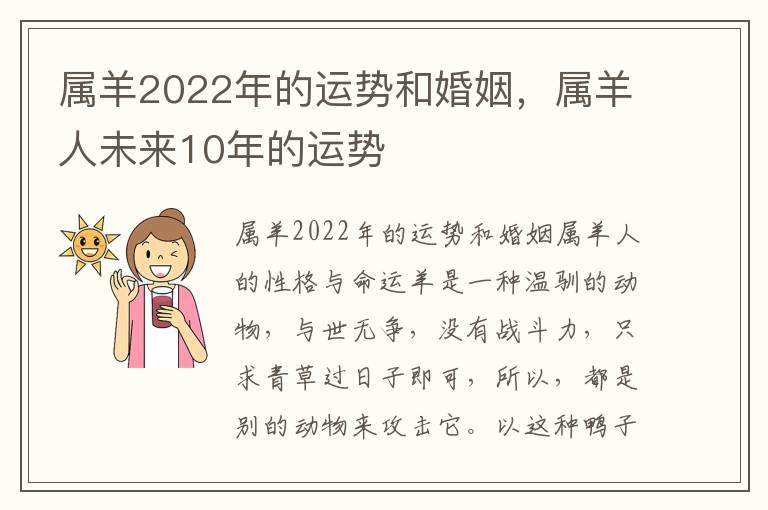 属羊2022年的运势和婚姻，属羊人未来10年的运势