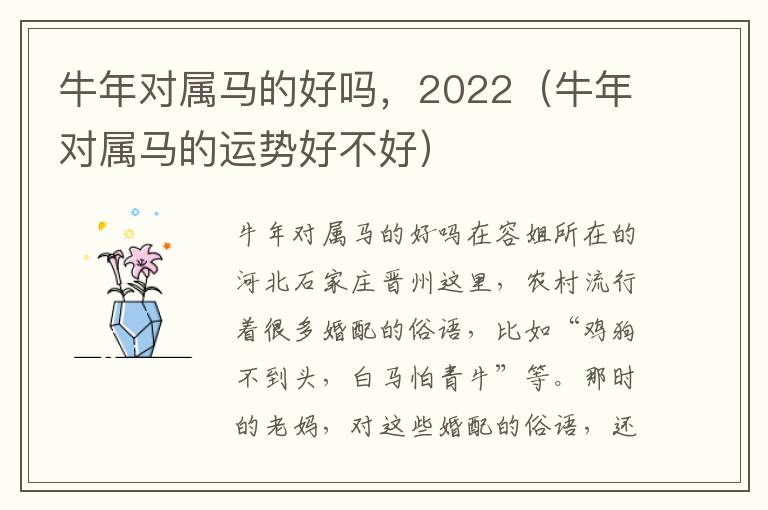 牛年对属马的好吗，2022（牛年对属马的运势好不好）